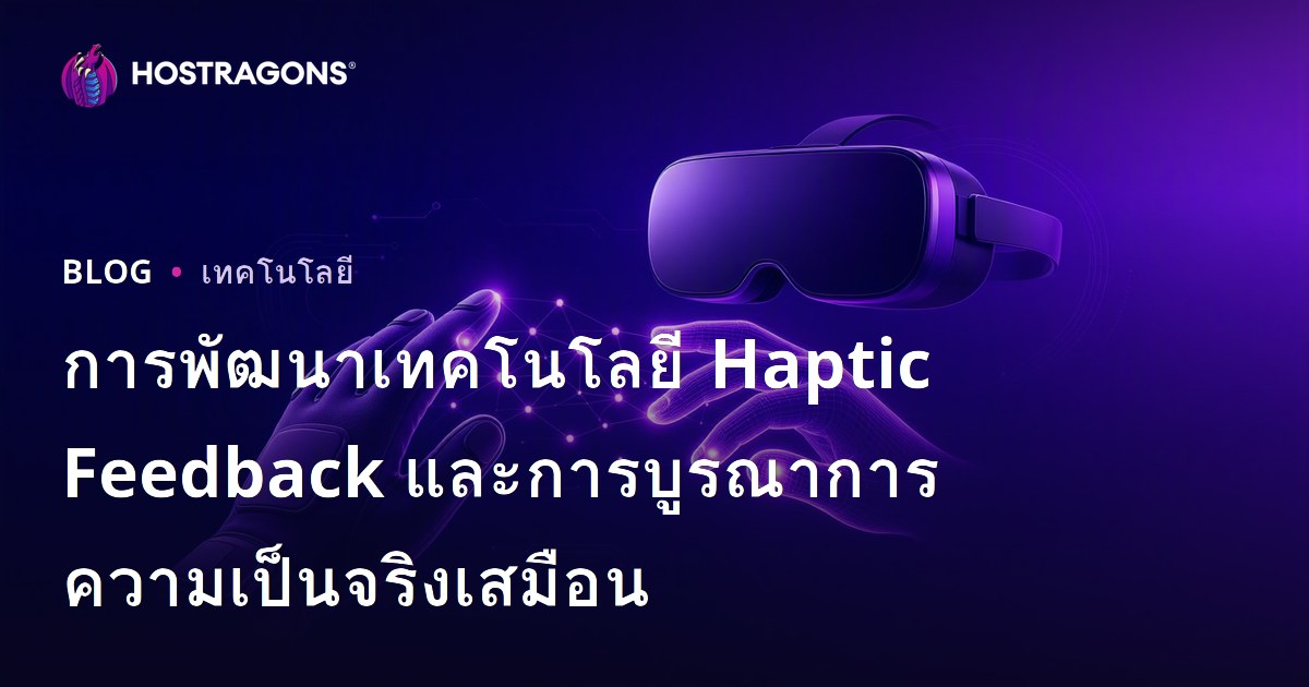 การพัฒนาเทคโนโลยี Haptic Feedback และการบูรณาการความเป็นจริงเสมือน