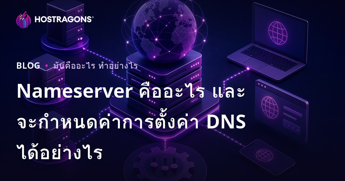 Nameserver คืออะไร และจะกำหนดค่าการตั้งค่า DNS ได้อย่างไร
