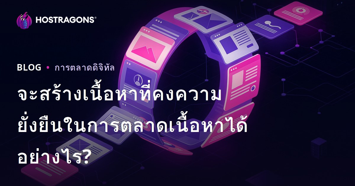จะสร้างเนื้อหาที่คงความยั่งยืนในการตลาดเนื้อหาได้อย่างไร?