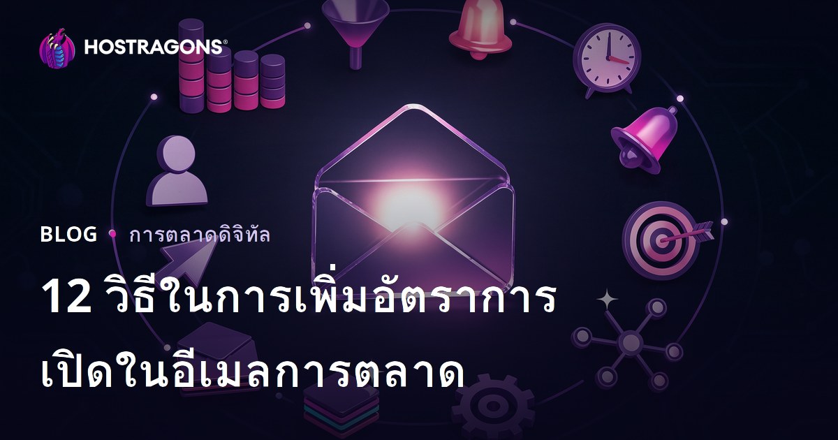 12 วิธีในการเพิ่มอัตราการเปิดในอีเมลการตลาด