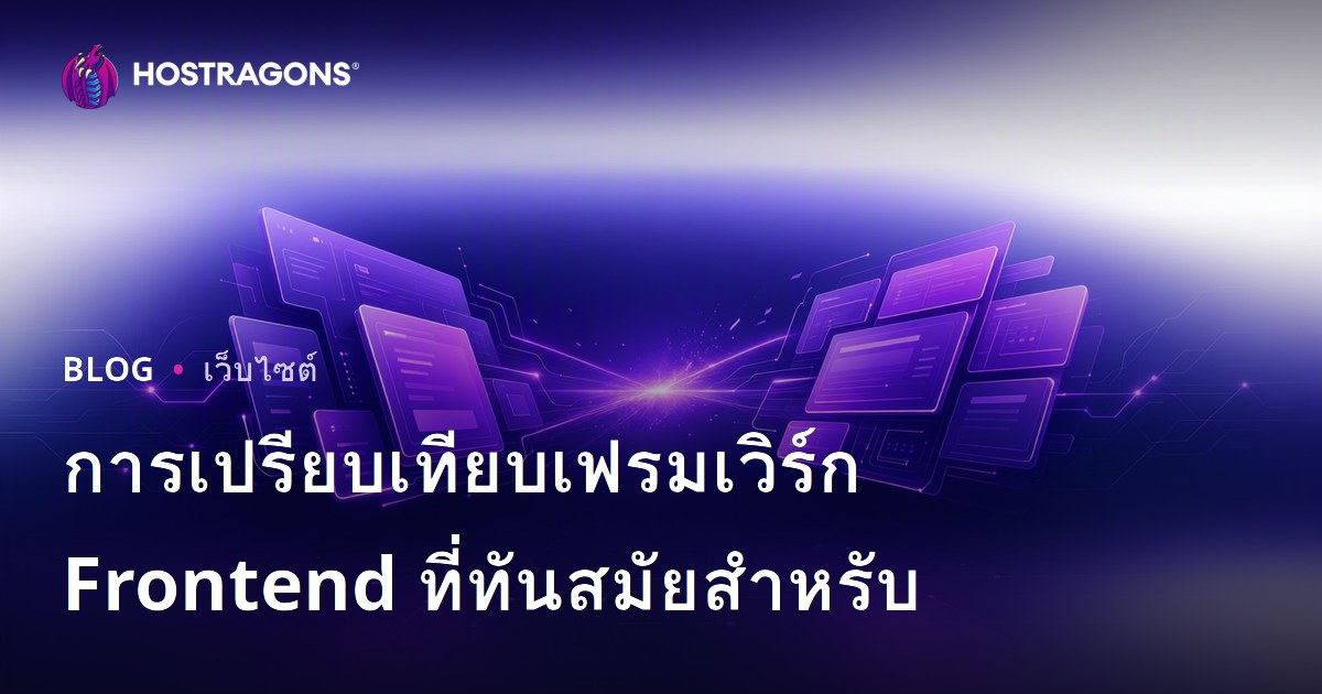 การเปรียบเทียบเฟรมเวิร์ก Frontend ที่ทันสมัยสำหรับ