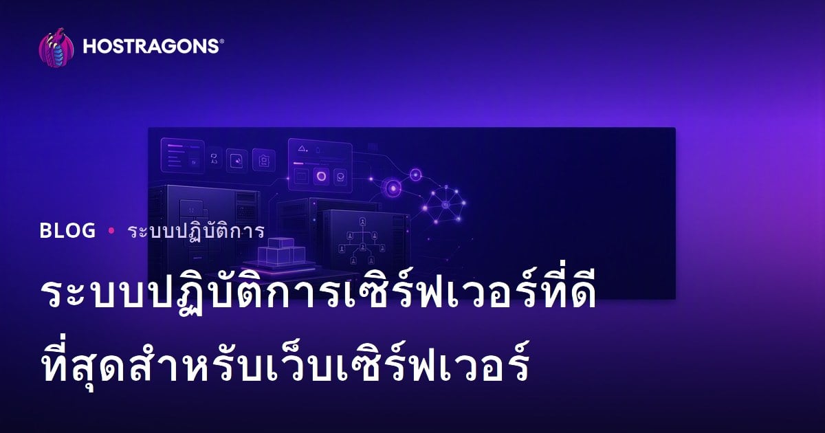 ระบบปฏิบัติการเซิร์ฟเวอร์ที่ดีที่สุดสำหรับเว็บเซิร์ฟเวอร์