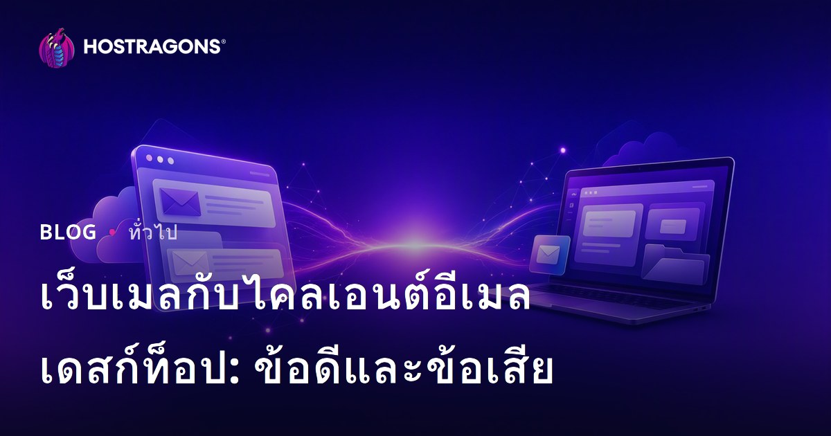 เว็บเมลกับไคลเอนต์อีเมลเดสก์ท็อป: ข้อดีและข้อเสีย