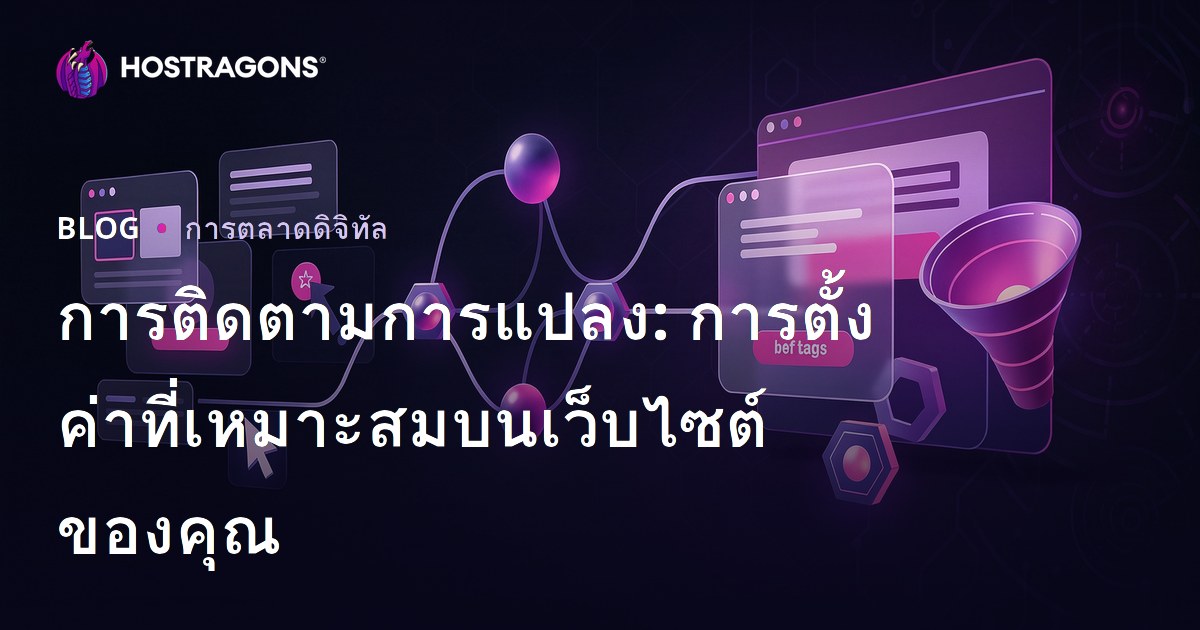 การติดตามการแปลง: การตั้งค่าที่เหมาะสมบนเว็บไซต์ของคุณ
