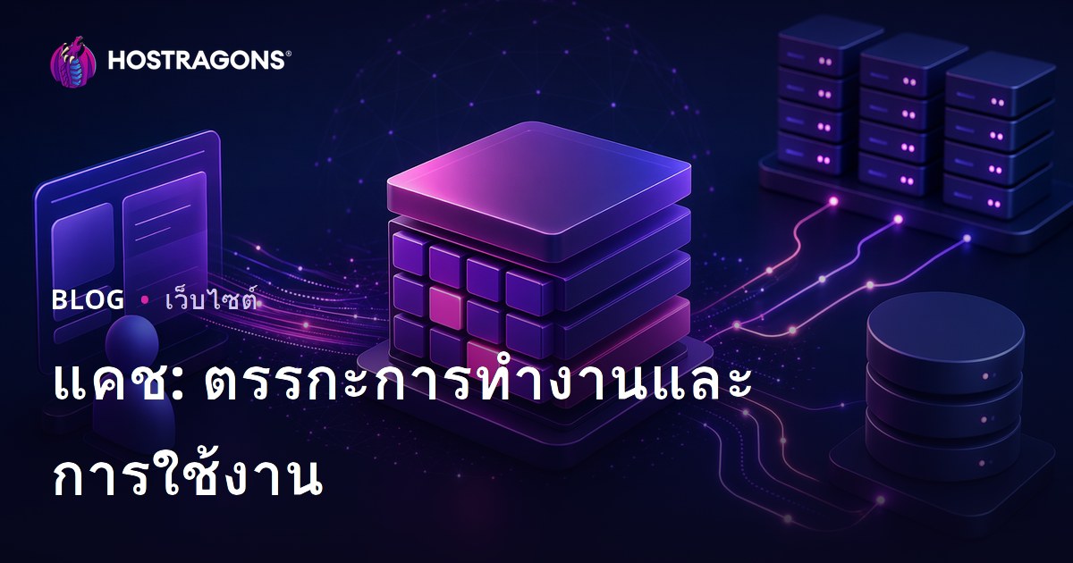 แคช: ตรรกะการทำงานและการใช้งาน