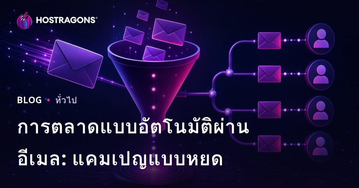 การตลาดแบบอัตโนมัติผ่านอีเมล: แคมเปญแบบหยด