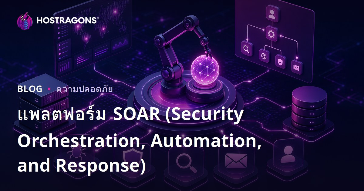 แพลตฟอร์ม SOAR (การจัดระเบียบความปลอดภัย, การทำงานอัตโนมัติ และการตอบสนอง)