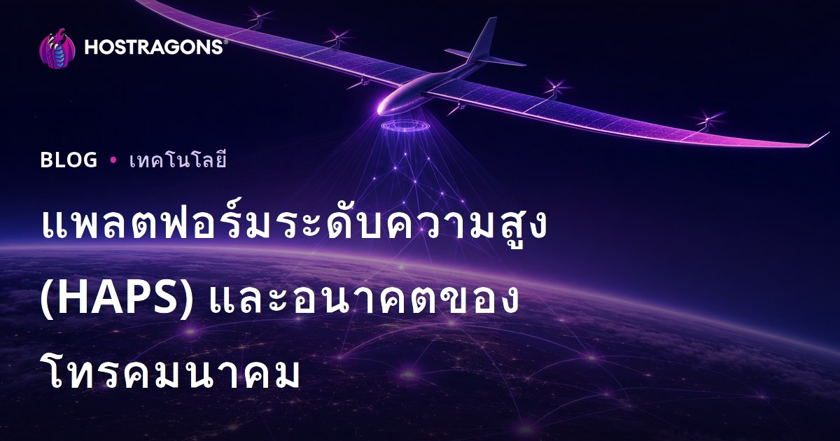 แพลตฟอร์มระดับความสูง (HAPS) และอนาคตของโทรคมนาคม