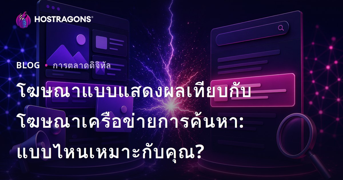 โฆษณาแบบแสดงผลเทียบกับโฆษณาเครือข่ายการค้นหา: แบบไหนเหมาะกับคุณ?