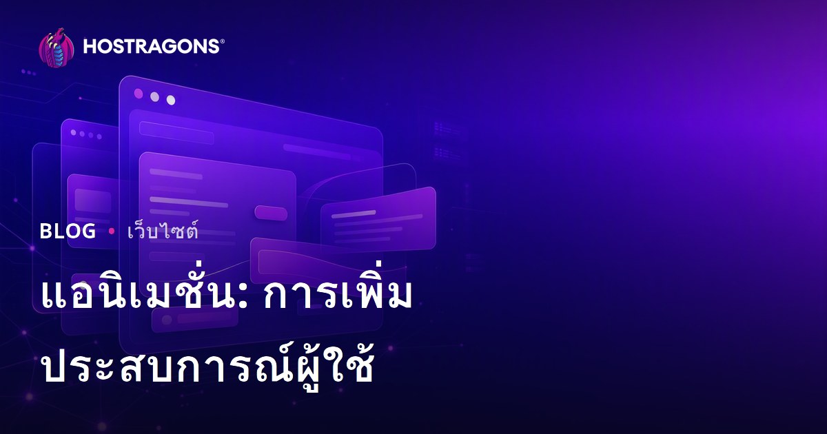 แอนิเมชั่น: การเพิ่มประสบการณ์ผู้ใช้