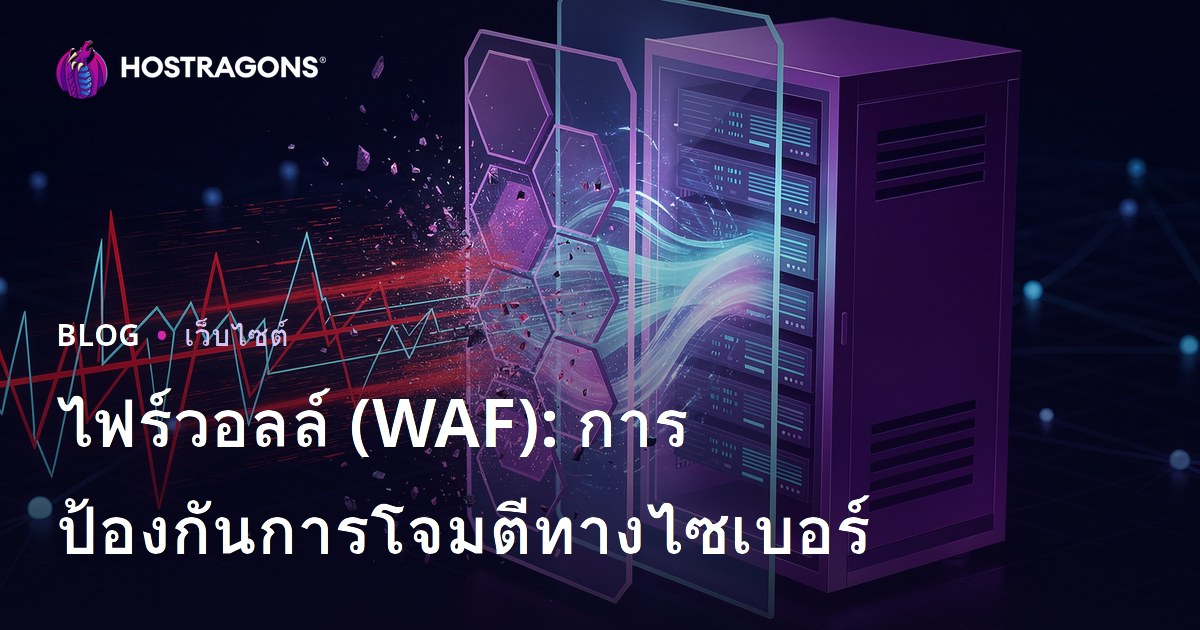 ไฟร์วอลล์ (WAF): การป้องกันการโจมตีทางไซเบอร์