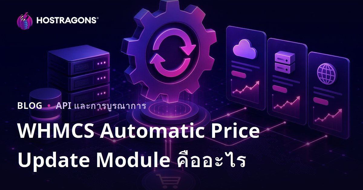 WHMCS Automatic Price Update Module คืออะไร