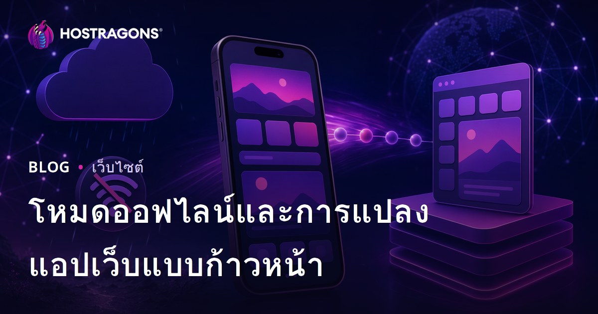 โหมดออฟไลน์และการแปลงแอปเว็บแบบก้าวหน้า