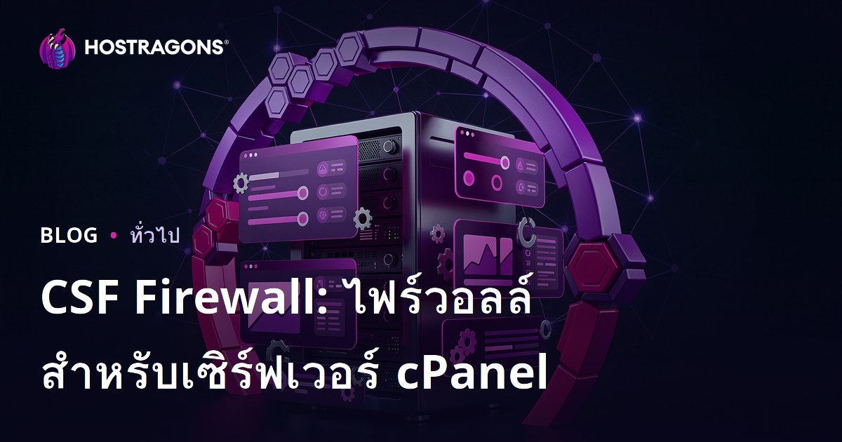 CSF Firewall: ไฟร์วอลล์สำหรับเซิร์ฟเวอร์ cPanel
