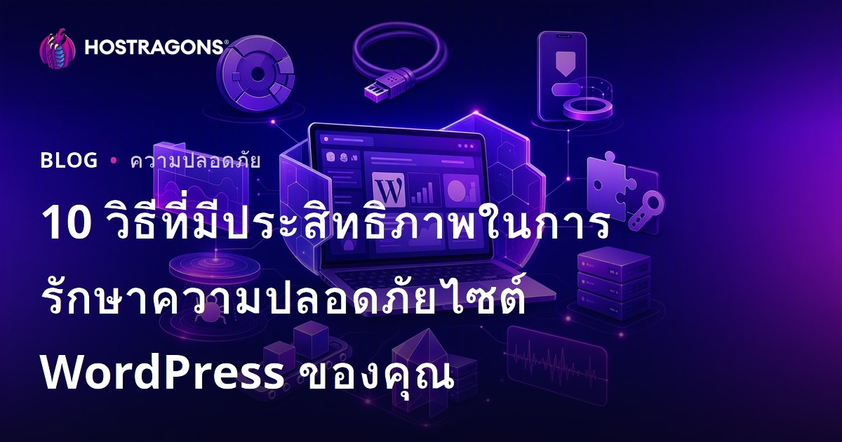 10 วิธีที่มีประสิทธิภาพในการรักษาความปลอดภัยไซต์ WordPress ของคุณ