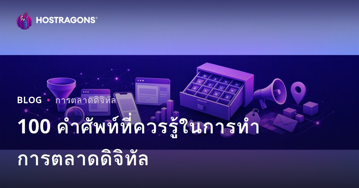 100 คำศัพท์ที่ควรรู้ในการทำการตลาดดิจิทัล