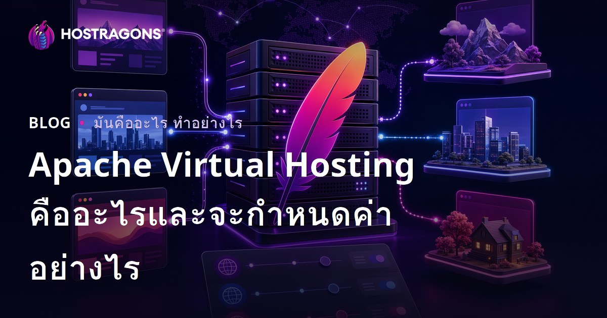Apache Virtual Hosting คืออะไรและจะกําหนดค่าอย่างไร