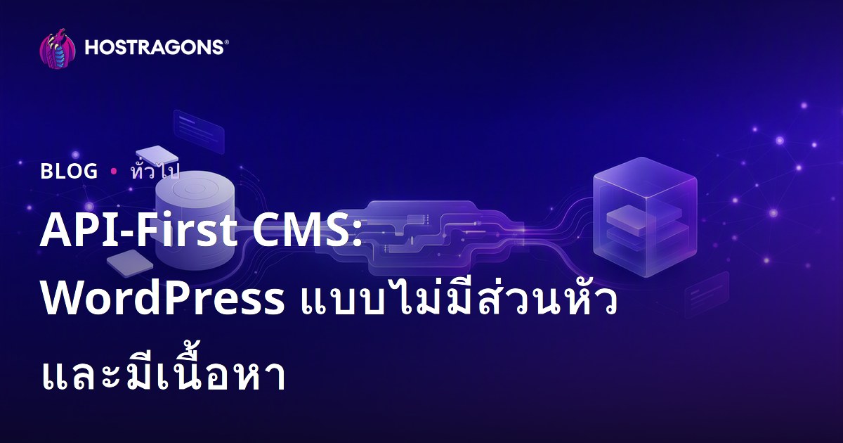 API-First CMS: WordPress แบบไม่มีส่วนหัวและมีเนื้อหา