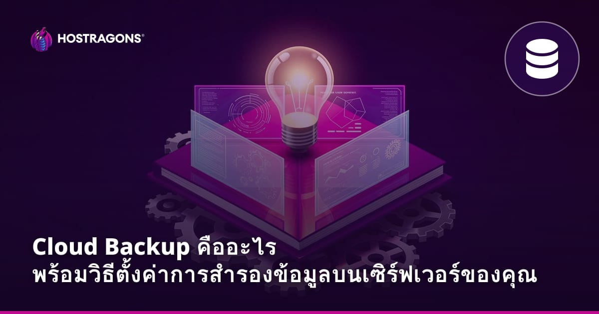 Cloud Backup คืออะไร พร้อมวิธีตั้งค่าการสำรองข้อมูลบนเซิร์ฟเวอร์ของคุณ