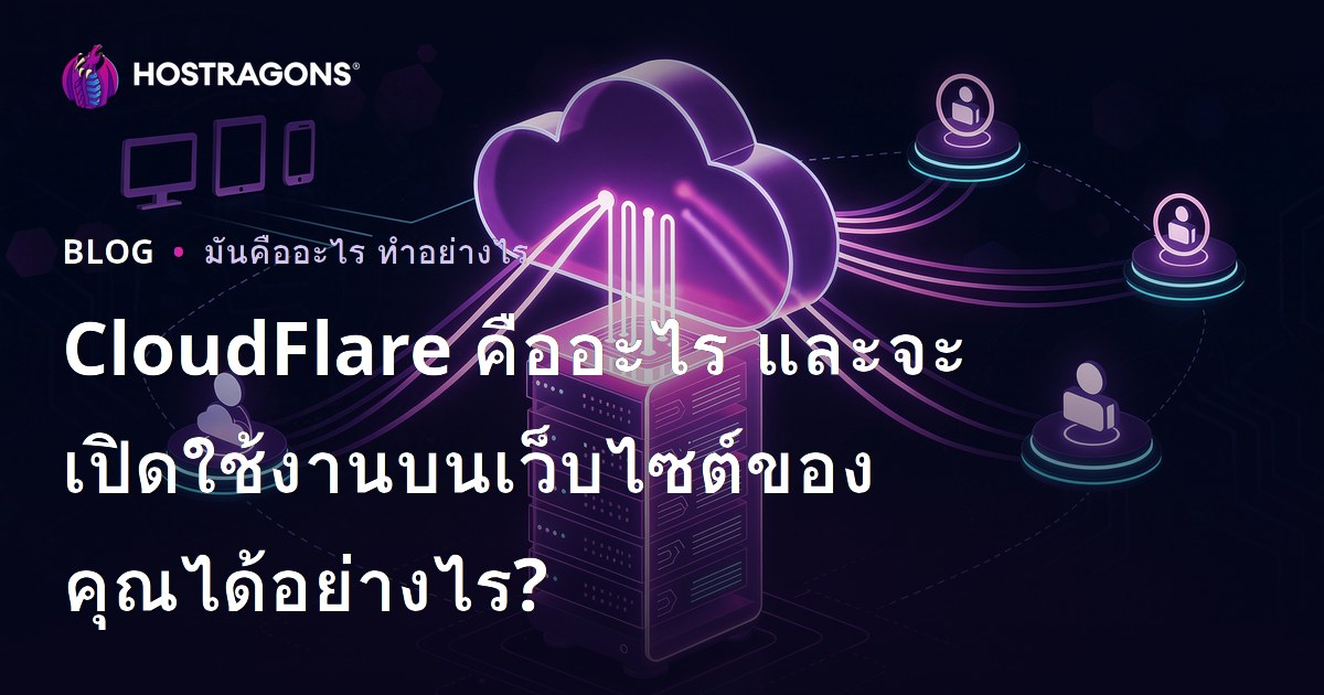CloudFlare คืออะไร และจะเปิดใช้งานในเว็บไซต์ของคุณได้อย่างไร?