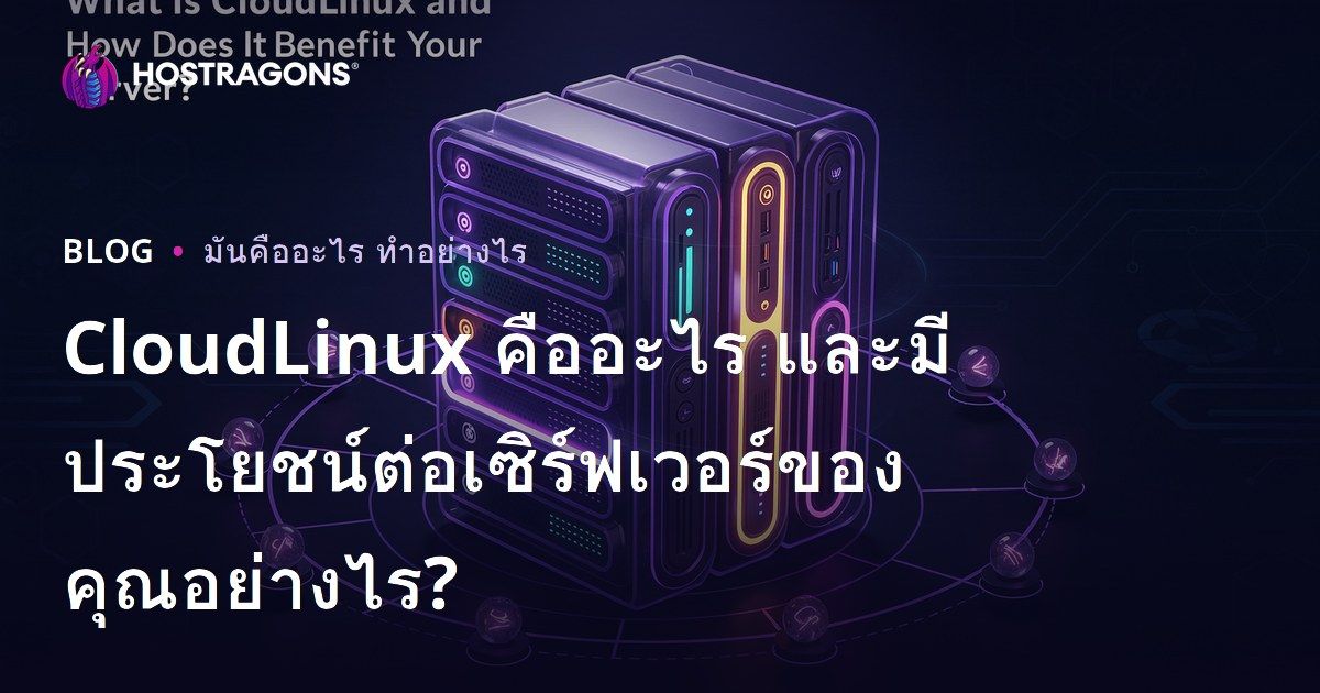 CloudLinux คืออะไร และมีประโยชน์ต่อเซิร์ฟเวอร์ของคุณอย่างไร?