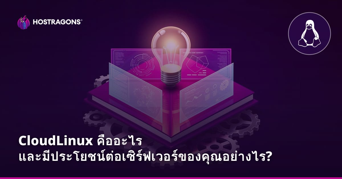 CloudLinux คืออะไร และมีประโยชน์ต่อเซิร์ฟเวอร์ของคุณอย่างไร?