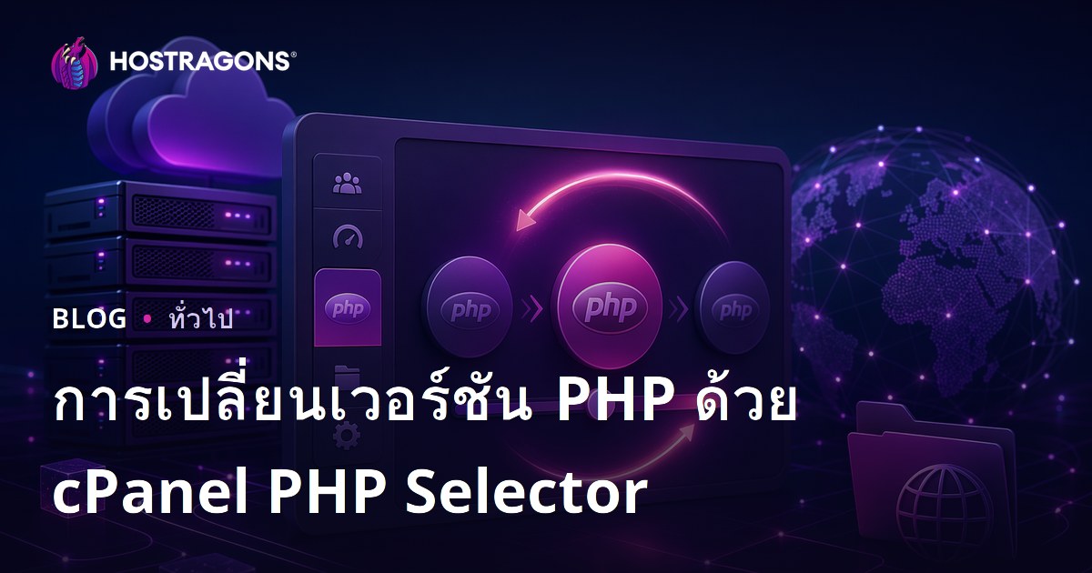 การเปลี่ยนเวอร์ชัน PHP ด้วย cPanel PHP Selector