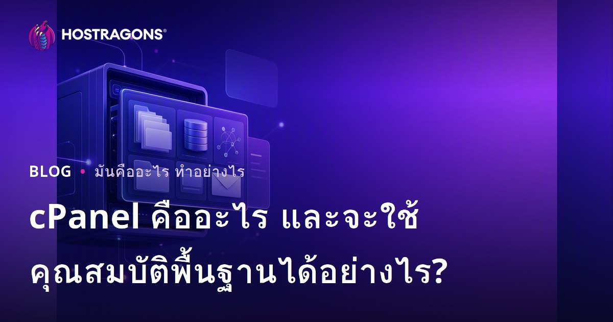 cPanel คืออะไร และจะใช้คุณสมบัติพื้นฐานได้อย่างไร?