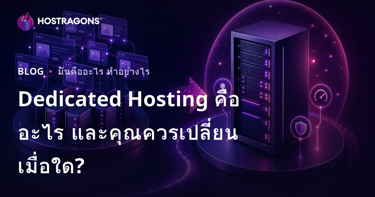 เซิร์ฟเวอร์เฉพาะคืออะไรและเมื่อใดคุณควรเปลี่ยนไปใช้?