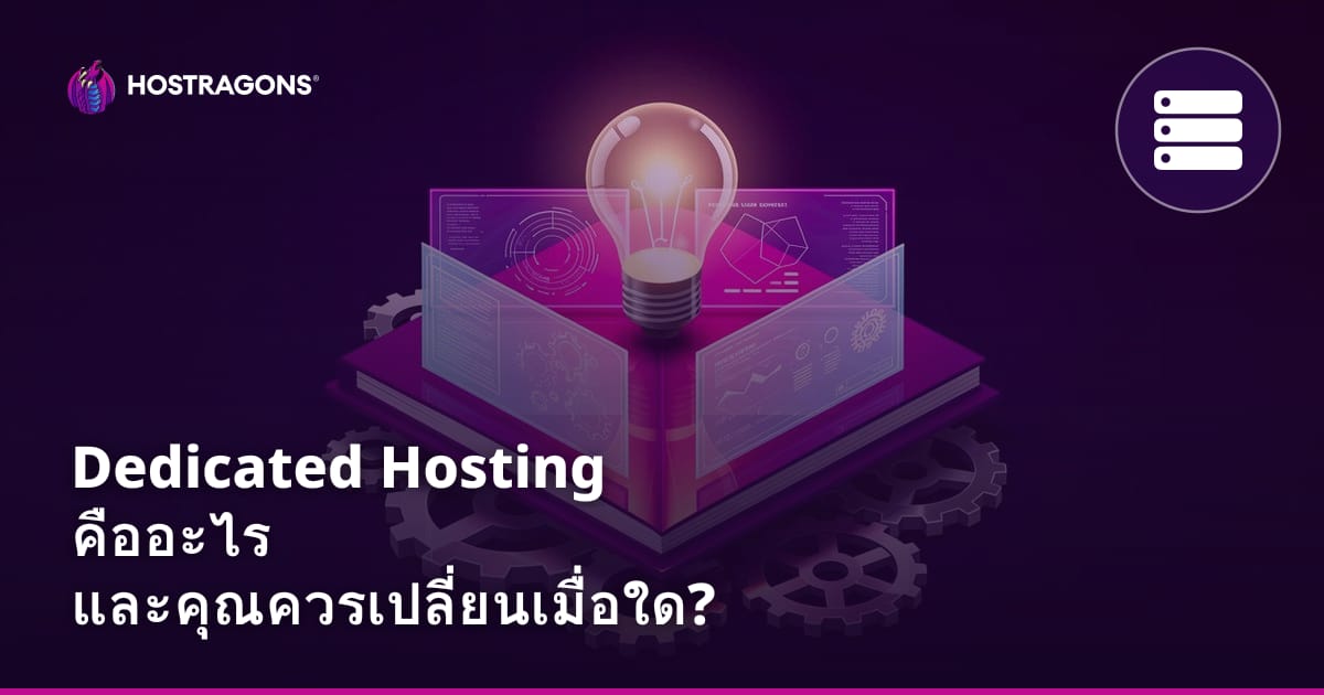 Dedicated Hosting คืออะไร และคุณควรเปลี่ยนเมื่อใด?