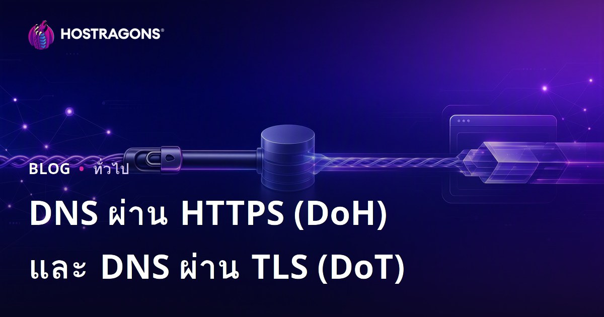 DNS ผ่าน HTTPS (DoH) และ DNS ผ่าน TLS (DoT)