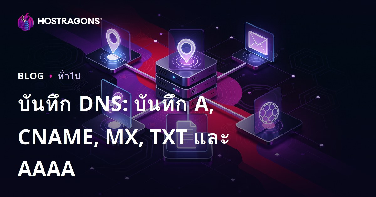 บันทึก DNS: บันทึก A, CNAME, MX, TXT และ AAAA