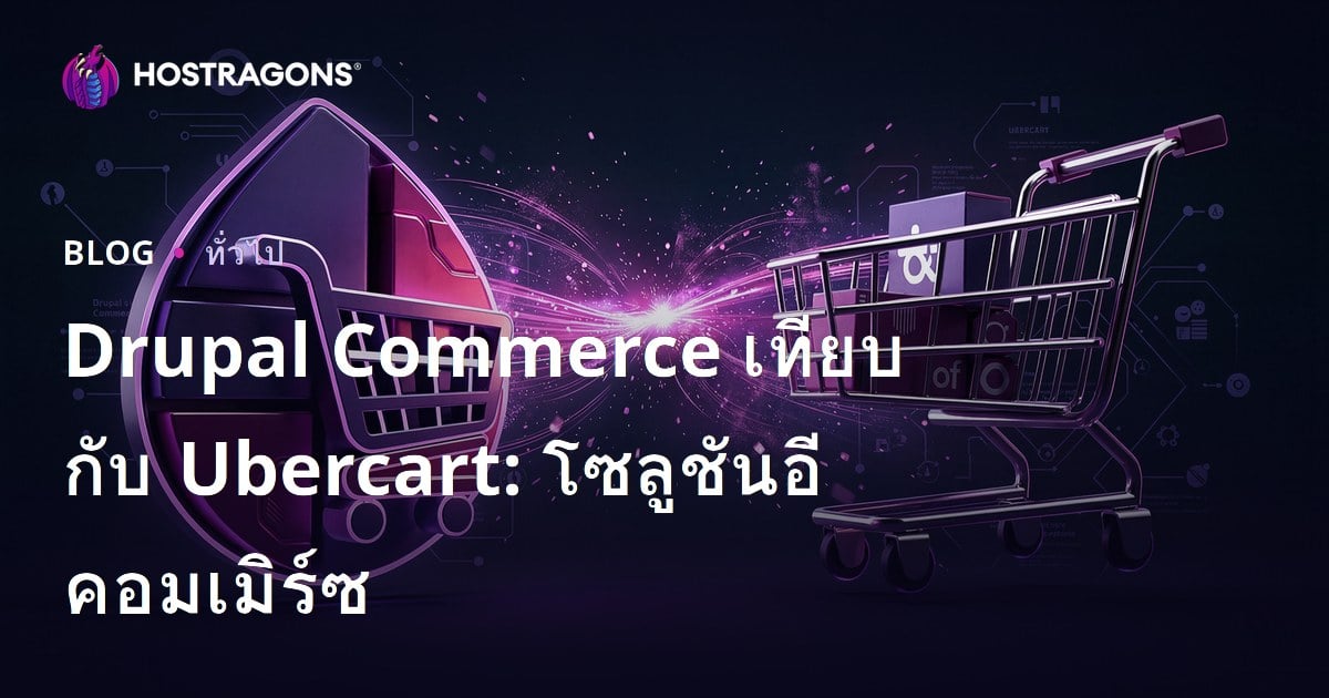 Drupal Commerce เทียบกับ Ubercart: โซลูชันอีคอมเมิร์ซ