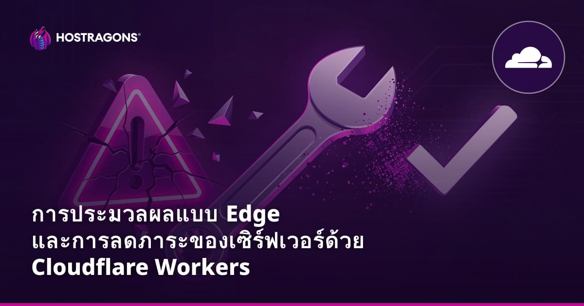 การประมวลผลแบบ Edge และการลดภาระของเซิร์ฟเวอร์ด้วย Cloudflare Workers
