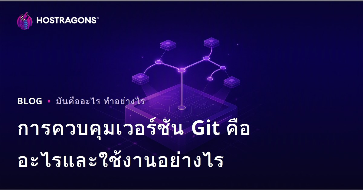 การควบคุมเวอร์ชัน Git คืออะไรและใช้งานอย่างไร
