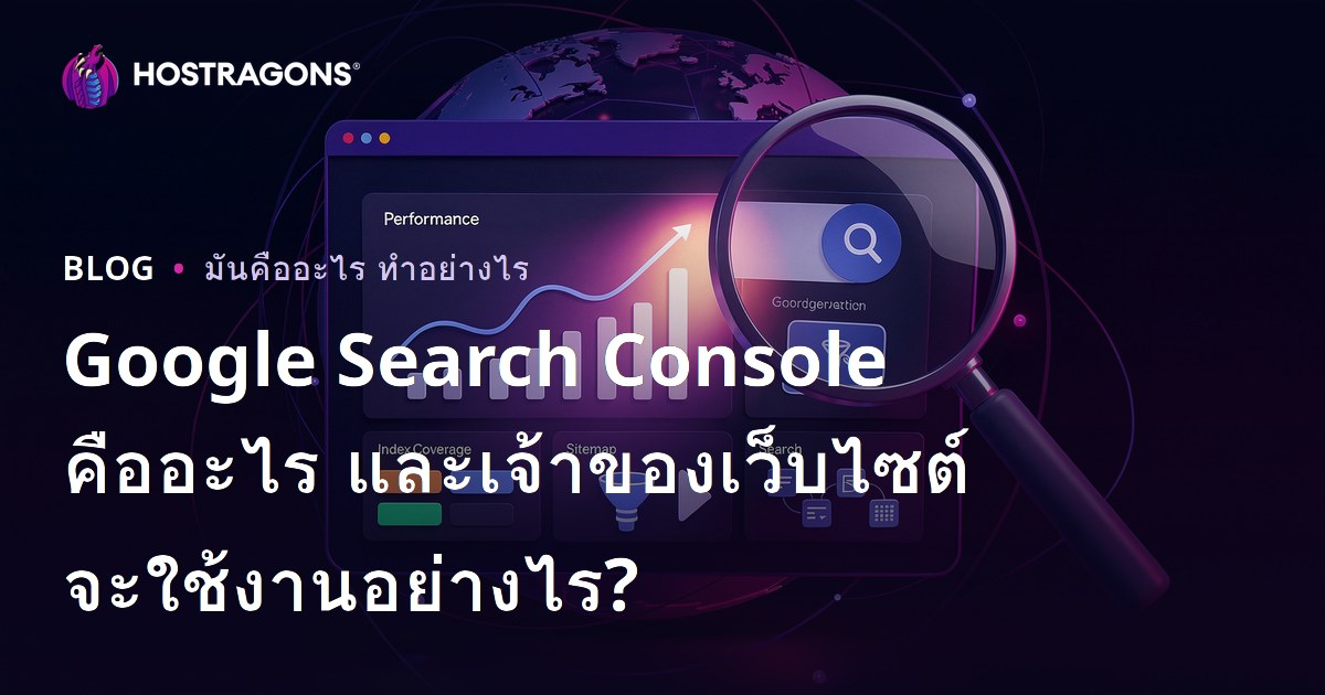 Google Search Console คืออะไร และเจ้าของเว็บไซต์จะใช้งานอย่างไร?
