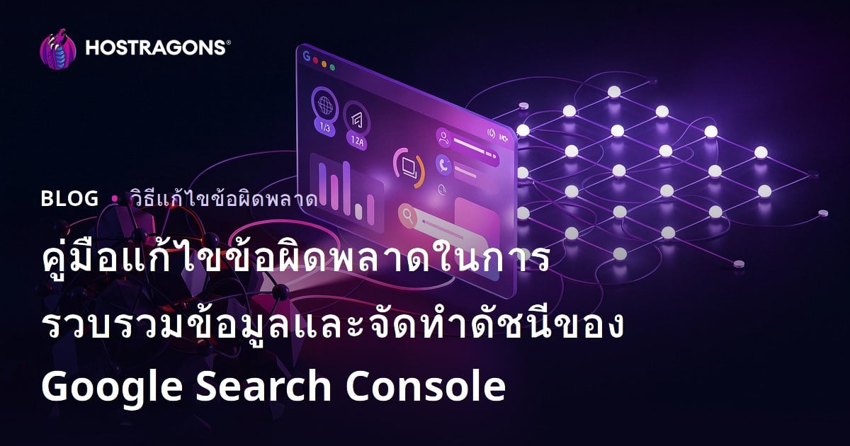 คู่มือแก้ไขข้อผิดพลาดในการรวบรวมข้อมูลและจัดทำดัชนีของ Google Search Console