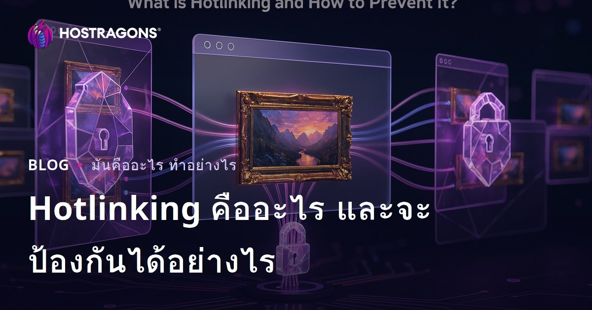 Hotlinking คืออะไรและทำไมต้องป้องกัน?