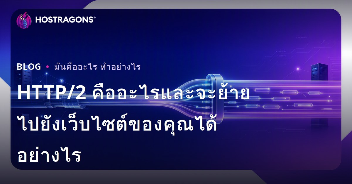 HTTP/2 คืออะไรและจะย้ายไปยังเว็บไซต์ของคุณได้อย่างไร