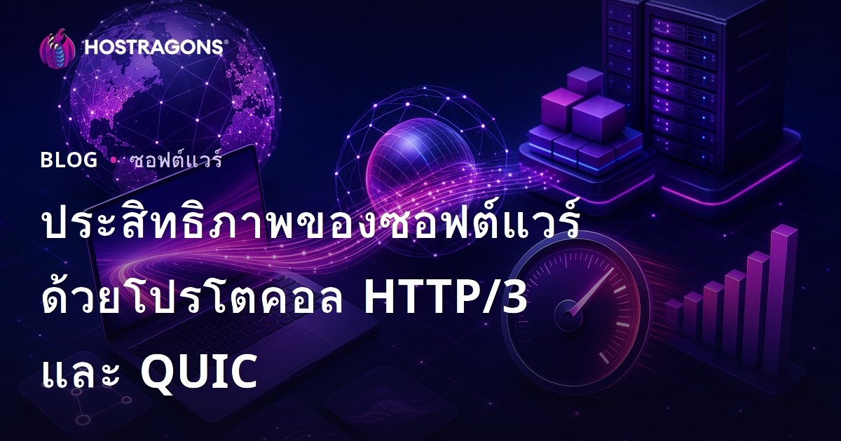 ประสิทธิภาพของซอฟต์แวร์ด้วยโปรโตคอล HTTP/3 และ QUIC