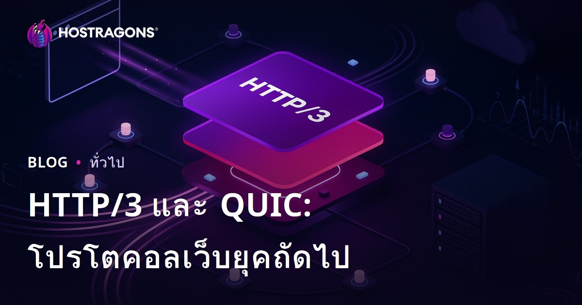 HTTP/3 และ QUIC: โปรโตคอลเว็บยุคถัดไป