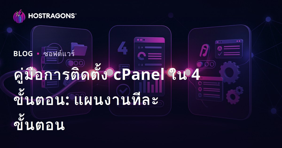 คู่มือการติดตั้ง cPanel ใน 4 ขั้นตอน: แผนงานทีละขั้นตอน