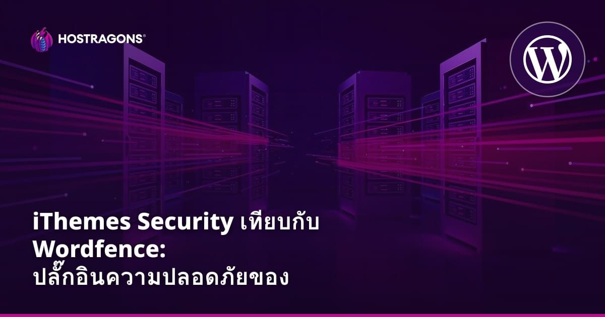 iThemes Security vs Wordfence: ปลั๊กอินความปลอดภัย WordPress