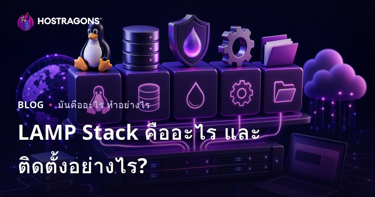 LAMP Stack คืออะไร และติดตั้งอย่างไร?