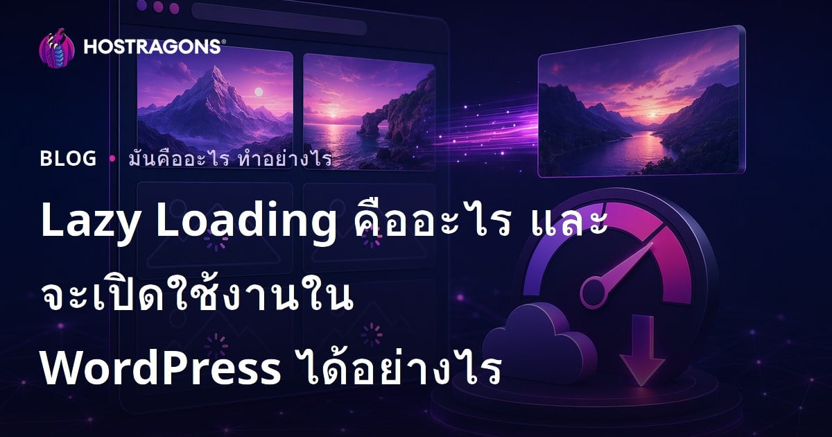 Lazy Loading คืออะไร และจะเปิดใช้งานใน WordPress ได้อย่างไร