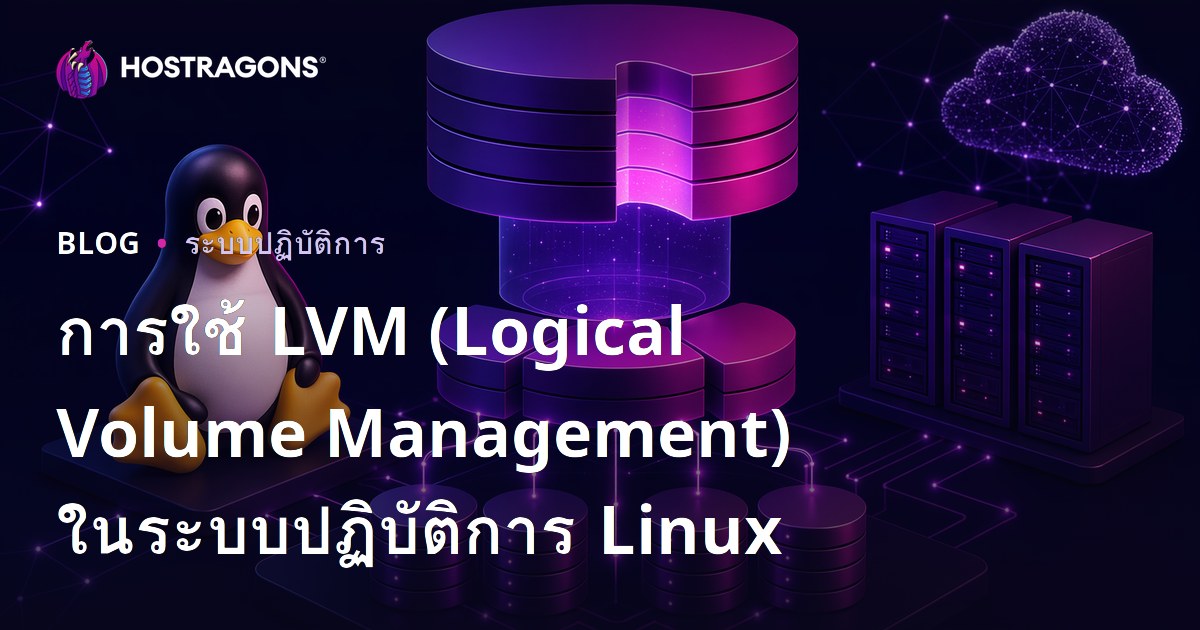 การใช้ LVM (Logical Volume Management) ในระบบปฏิบัติการ Linux