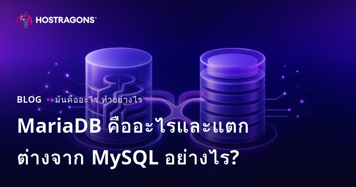 MariaDB คืออะไรและแตกต่างจาก MySQL อย่างไร?