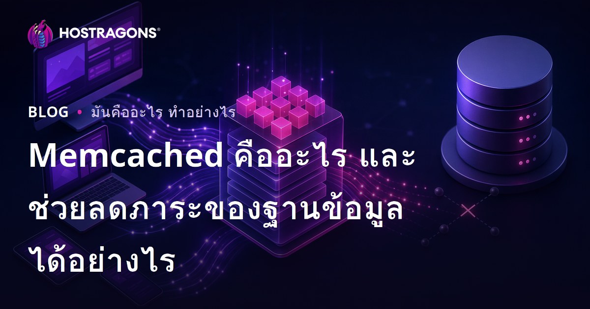 Memcached คืออะไร และช่วยลดภาระของฐานข้อมูลได้อย่างไร
