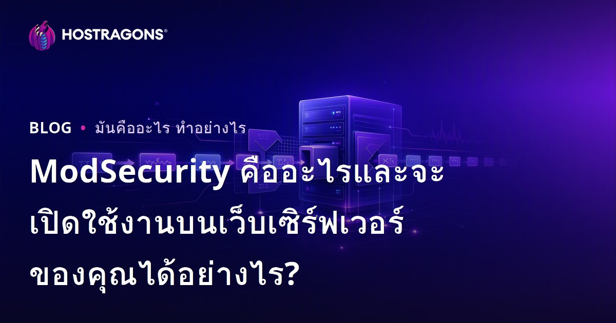 ModSecurity คืออะไรและจะเปิดใช้งานบนเว็บเซิร์ฟเวอร์ของคุณได้อย่างไร?