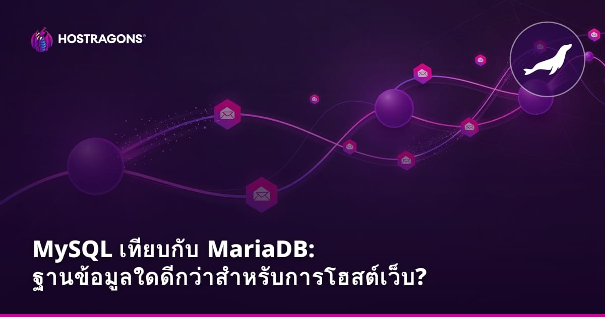 MySQL vs MariaDB: ฐานข้อมูลไหนดีกว่าสำหรับเว็บโฮสติ้ง?